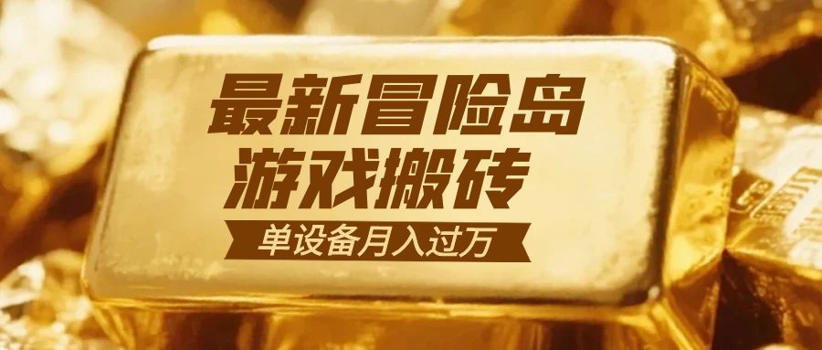 冒险岛游戏搬砖 一组账号月利润9000+-汇课新知资源网