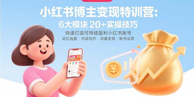 小红书博主变现特训营：6大模块20+实操技巧 快速打造可持续盈利小红书账号-汇课新知资源网