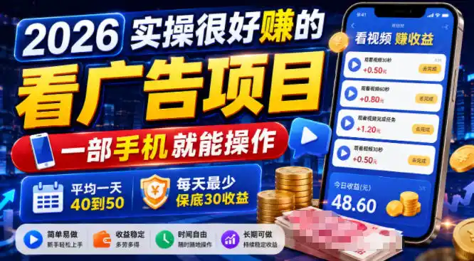 2026实操很好賺的看广告项目，一部手机就能操作，平均一天40到50，每天最少保底30收益【揭秘】-汇课新知资源网