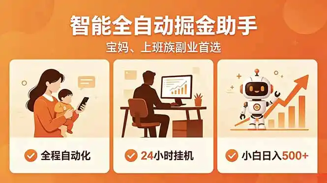 全程智能自动运行,24小时挂机躺赚,零基础新手也能上手,碎片时间轻松增收,稳定日入500+-汇课新知资源网