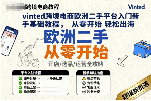 vinted跨境电商欧洲二手平台入门新手基础教程,从零开始轻松出海-汇课新知资源网