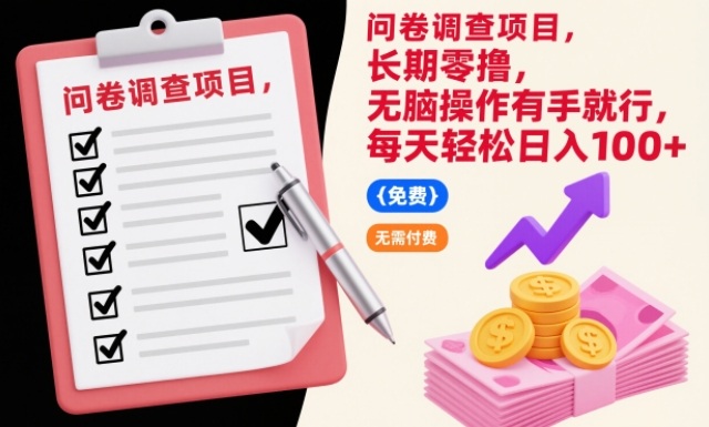 问卷调查项目,长期零撸,无脑操作有手就行,每天轻松日入100+【揭秘】-汇课新知资源网