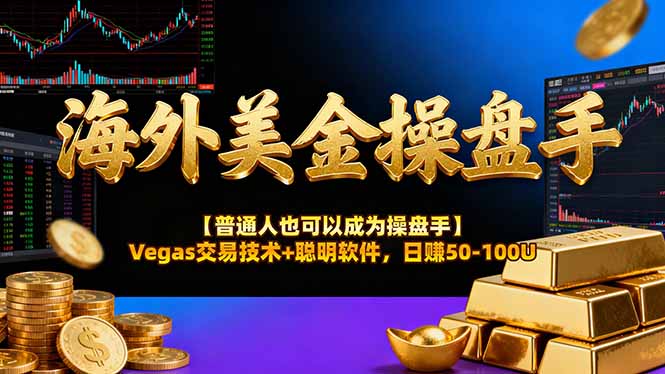 海外美金操盘手技术【普通人也可以成为操盘手】Vegas交易技术+聪明软件，日赚50-100U-汇课新知资源网