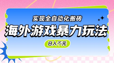 海外游戏暴力玩法，日入1k，实现全自动化搬砖【揭秘】-汇课新知资源网