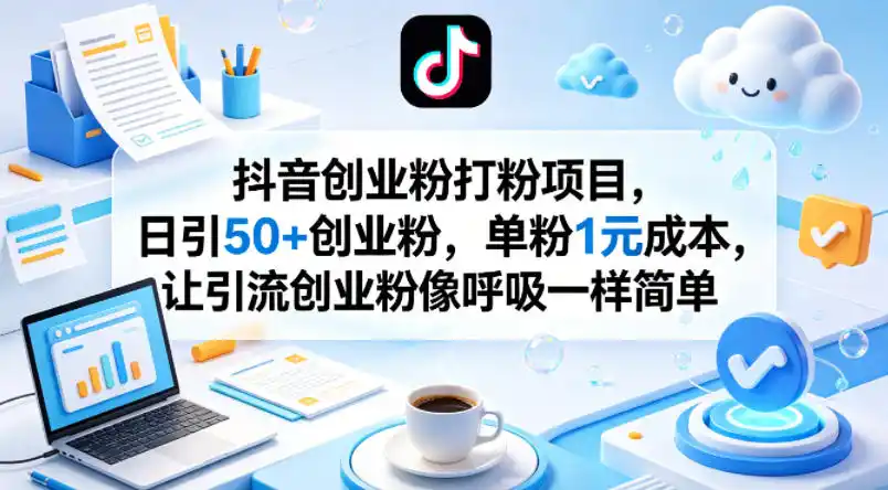 抖音创业粉打粉项目,日引50+创业粉,单粉1元成本,让引流创业粉像呼吸一样简单-汇课新知资源网