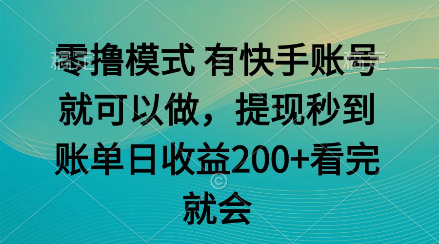 零撸模式 有快手就可以 任务无上限 提现秒到账-汇课新知资源网