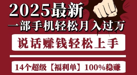 起航哥10个项目8个100%挣钱项目，2025最新一部手机轻松月入过W，简单轻松，无脑操作-汇课新知资源网