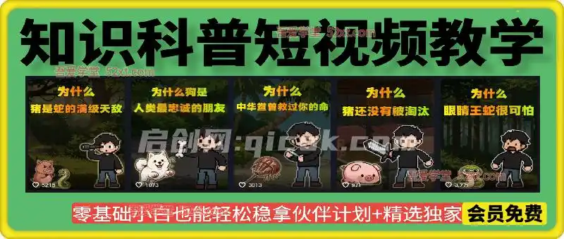 卡通类知识科普短视频教学,0基础小白也能轻松稳拿伙伴计划+精选独家收益-汇课新知资源网