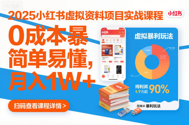 2025小红书虚拟资料项目实战课程,0成本暴利玩法,简单易懂,月入1W+-汇课新知资源网