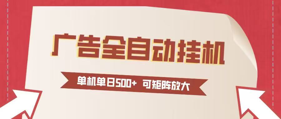 24小时广告全自动挂机 单机单日500+可矩阵式放大 无需人工看守 新手小白轻松玩转-汇课新知资源网