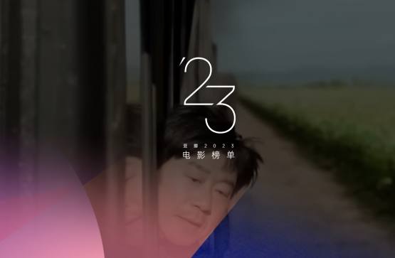 豆瓣2023年度电影榜单资源排行榜-汇课新知资源网