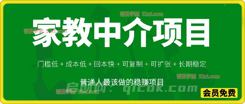 家教中介项目,门槛低 + 成本低 + 回本快 + 可复制 + 可扩张 + 长期稳定,这才是普通人最该做的稳赚项目-汇课新知资源网