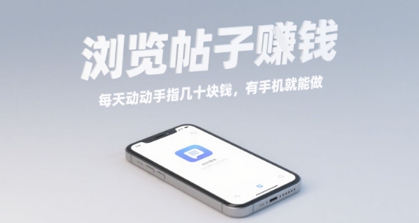 浏览帖子挣钱，每天动动手指几十米，有手机就能做【揭秘】-汇课新知资源网