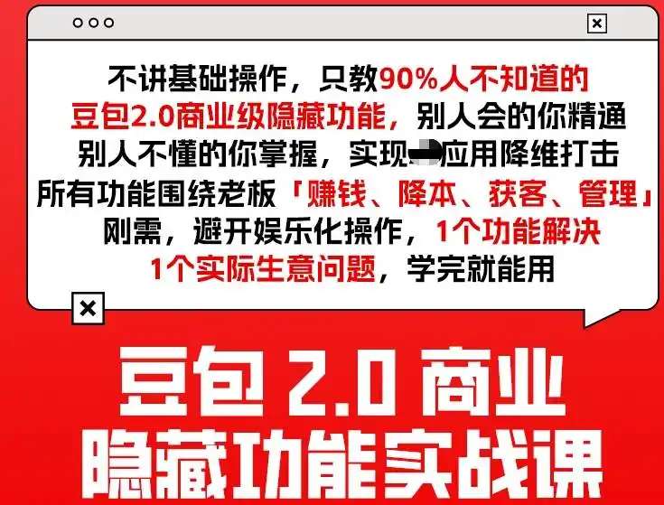 豆包2.0商业隐藏功能实战课2026,1个功能解决1个实际生意问题,学完就能用-汇课新知资源网