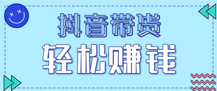 抖音带货拉新玩法，20元一单，没有门槛！抓紧上车吃肉-汇课新知资源网