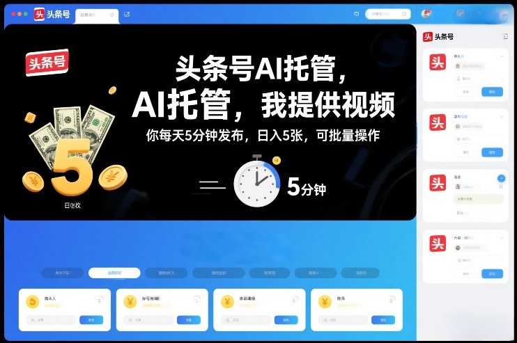 头条号AI托管，我提供视频，你每天5分钟发布，日入5张，可批量操作【揭秘】-汇课新知资源网