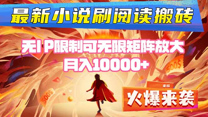 小说阅读搬砖单机每天收益200-400+ 无IP限制可无限矩阵放大 —-汇课新知资源网