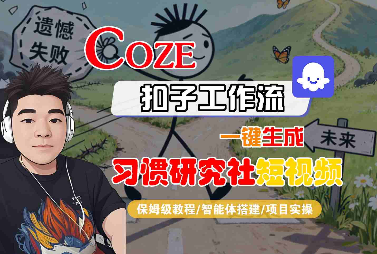 Coze扣子智能体工作流一键生成“习惯研究社“短视频,全流程保姆级教学-汇课新知资源网