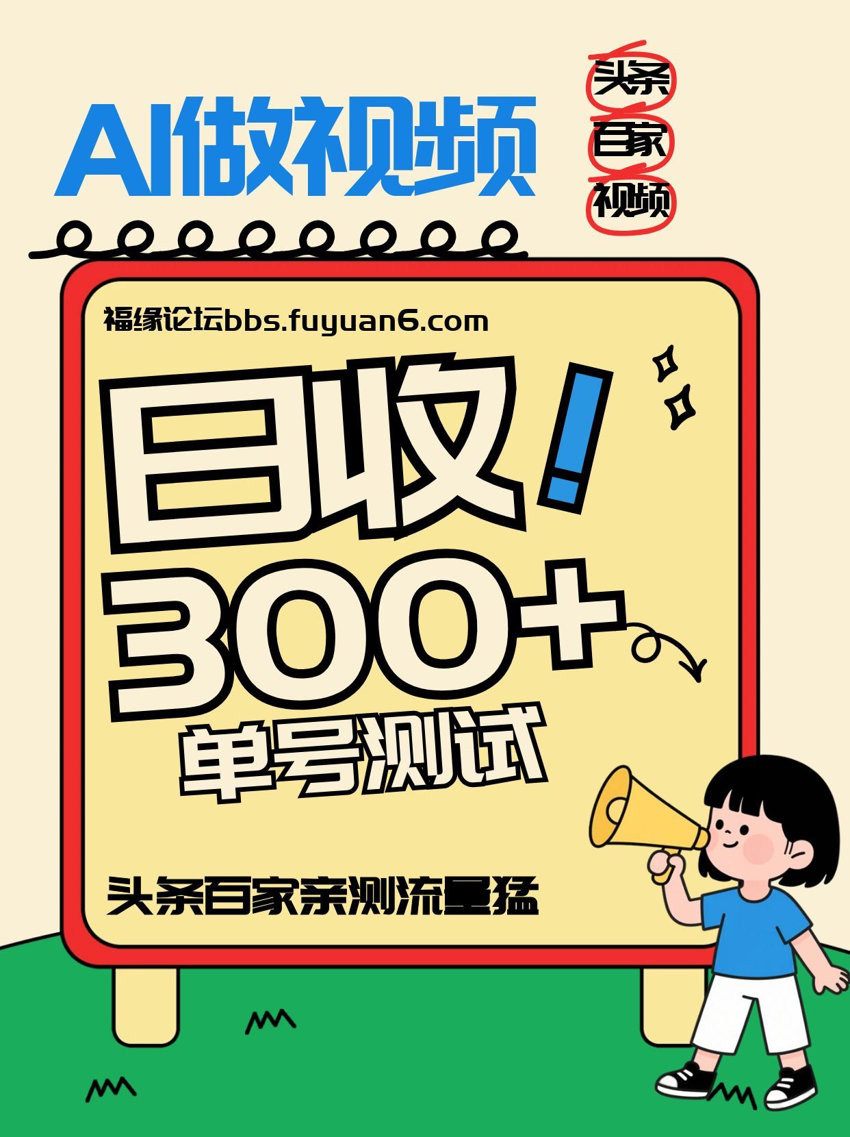 头条+百家+视频号(2026-AI玩法),单号每天收入几百元,新号亲测流量猛!-汇课新知资源网