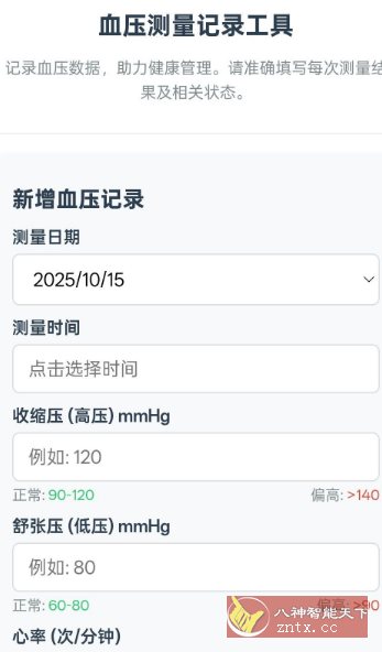 血压记录v1.0-汇课新知资源网
