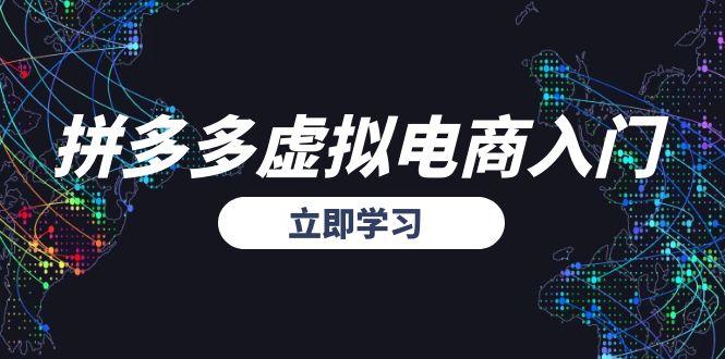 拼多多虚拟电商入门，精准选品方法论，无货源模式起盘技巧-汇课新知资源网