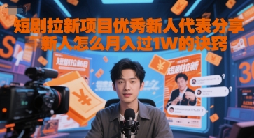 短剧拉新项目优秀新人代表分享新人怎么月入过1W的诀窍-汇课新知资源网