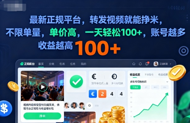 2025年最新正规平台，转发视频就能挣米，不限单量，单价高，一天轻松100+，账号越多收益越高【揭秘】-汇课新知资源网