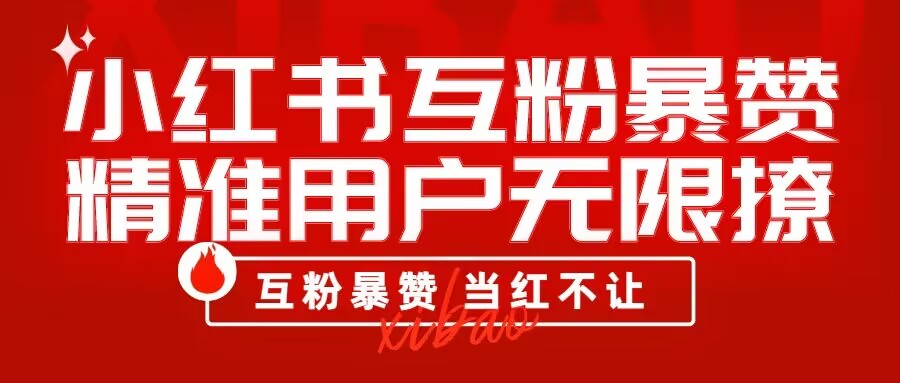 批量操作 小红书互粉暴赞 精准用户无限撩-汇课新知资源网