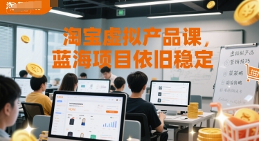淘宝虚拟产品课，蓝海项目依旧稳定-汇课新知资源网