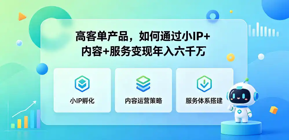 高客单产品，如何通过小IP+内容+服务变现年入六干W-汇课新知资源网