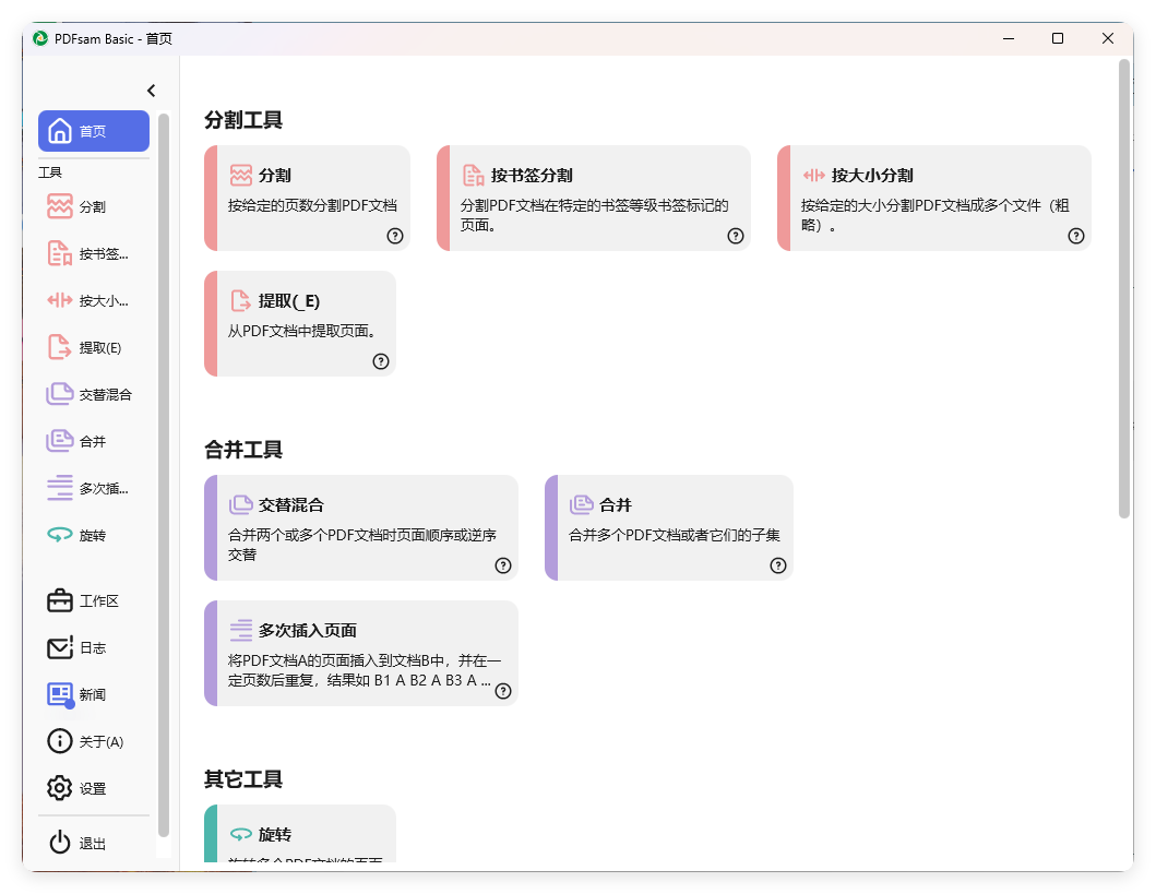 PDFsam Basic PDF分割v5.3.0绿色版-汇课新知资源网