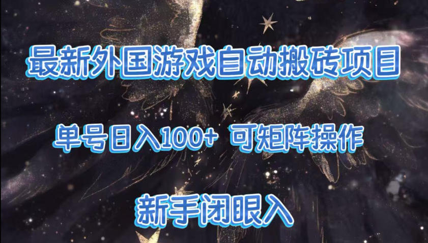 最新外国游戏自动搬砖项目,单号100+,可以矩阵操作,新手也可做【揭秘】-汇课新知资源网