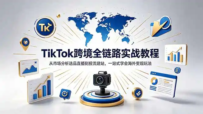 TikTok+独立站跨境基础全套教程,拆解平台盈利逻辑,新手从零跑通变现全流程-汇课新知资源网
