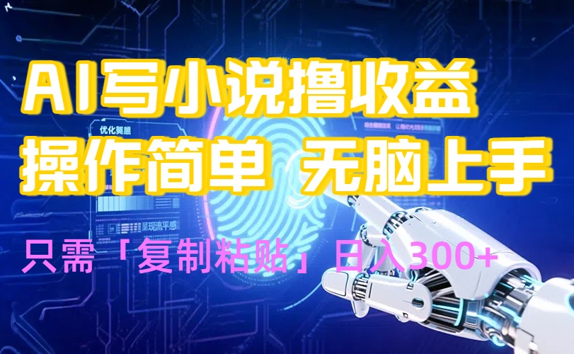 AI写小说爆火玩法，小白也能无脑操作，复制粘贴日入300+-汇课新知资源网