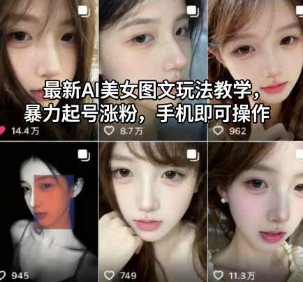 最新AI美女图文玩法教学,暴力起号涨粉,手机即可操作-汇课新知资源网