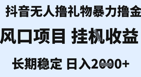 最新风口抖音无人暴力撸金技术，不违规不封号，一个小时收益2k+，小白当天拿结果【揭秘】-汇课新知资源网
