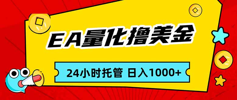 EA黄金量化,24小时不间断撸美金,小白轻松入手,日入1000-汇课新知资源网