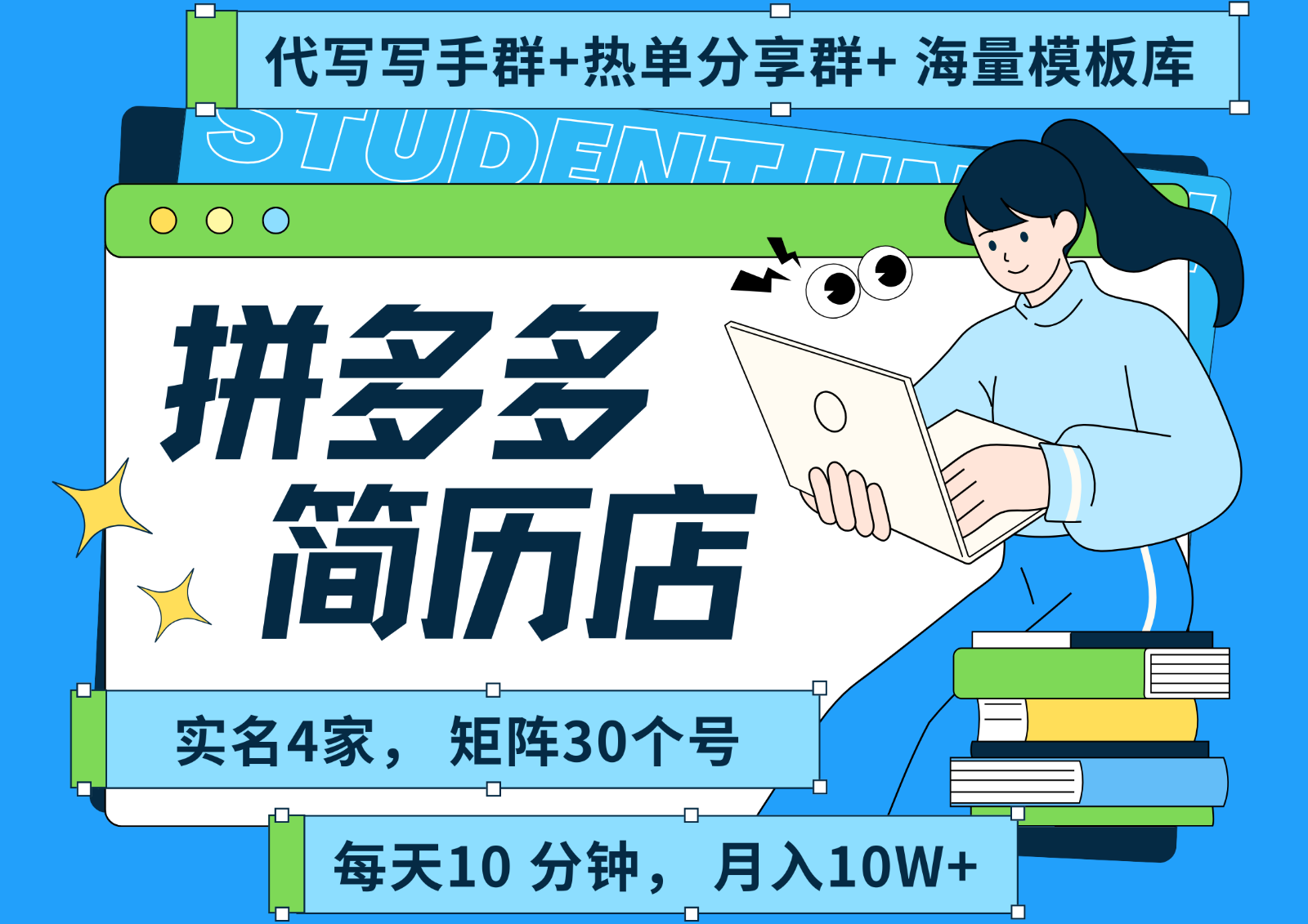 拼多多电商 拼多多 虚拟资料 简历 海报代写 全SOP流程 毫无保留分享(含后端资料)-汇课新知资源网