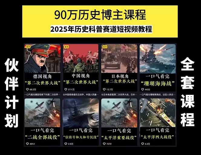 图片[1]-历史短视频赛道变现课，百集素材库应用，文案剪辑技巧，账号运营全案-汇课新知资源网