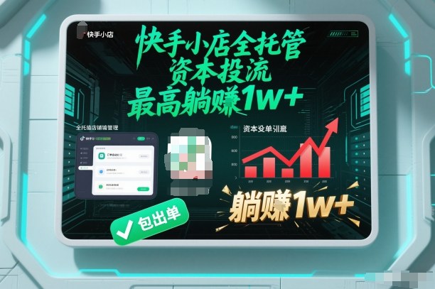 【快手小店全托管】资本投流，包出单，最高躺賺1w+【揭秘】-汇课新知资源网