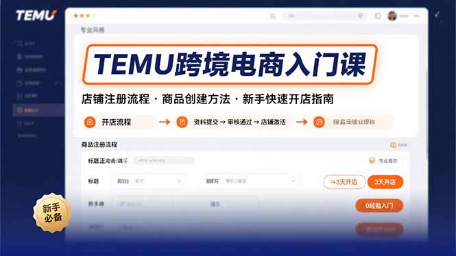 TEMU跨境电商入门课，店铺注册流程，商品创建方法，新手快速开店指南-汇课新知资源网