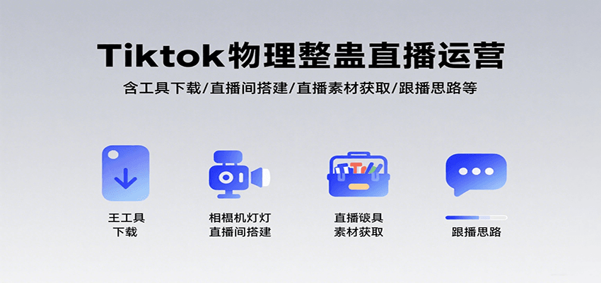 Tiktok物理整蛊直播运营，包含工具下载/直播间搭建/直播素材获取/跟播思路等-汇课新知资源网