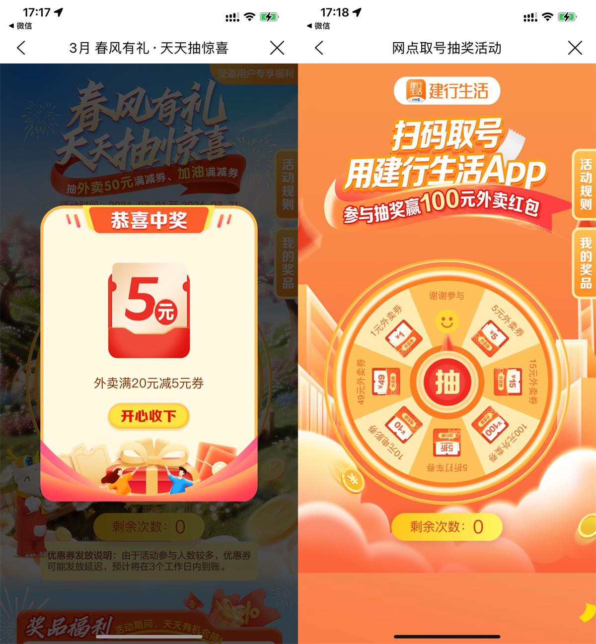 建行生活3月春风有礼抽外卖券-汇课新知资源网