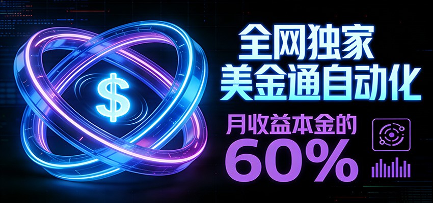 保本+躺赚60% | 美金合约,全网独一份的稳赚选择-汇课新知资源网