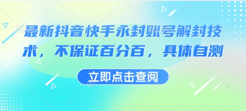 最新抖音快手永封账号解封技术，不保证百分百，具体自测-汇课新知资源网