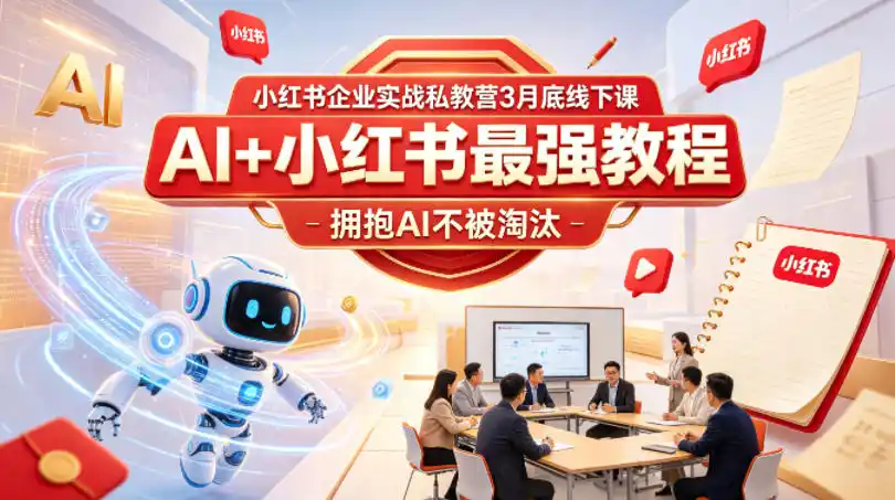 小红书企业实战私教营3月底线下课,AI+小红书最强教程,拥抱AI不被淘汰-汇课新知资源网
