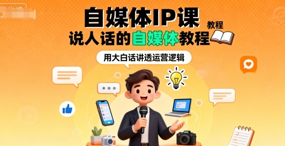 自媒体IP课，说人话的自媒体教程-汇课新知资源网