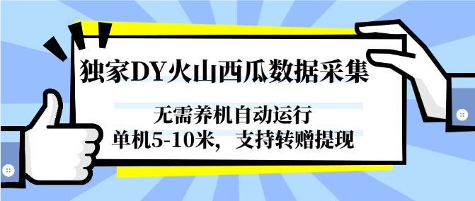独家DY火山西瓜数据采集，无需养机自动运行，单机5-10米，支持转赠提现-汇课新知资源网