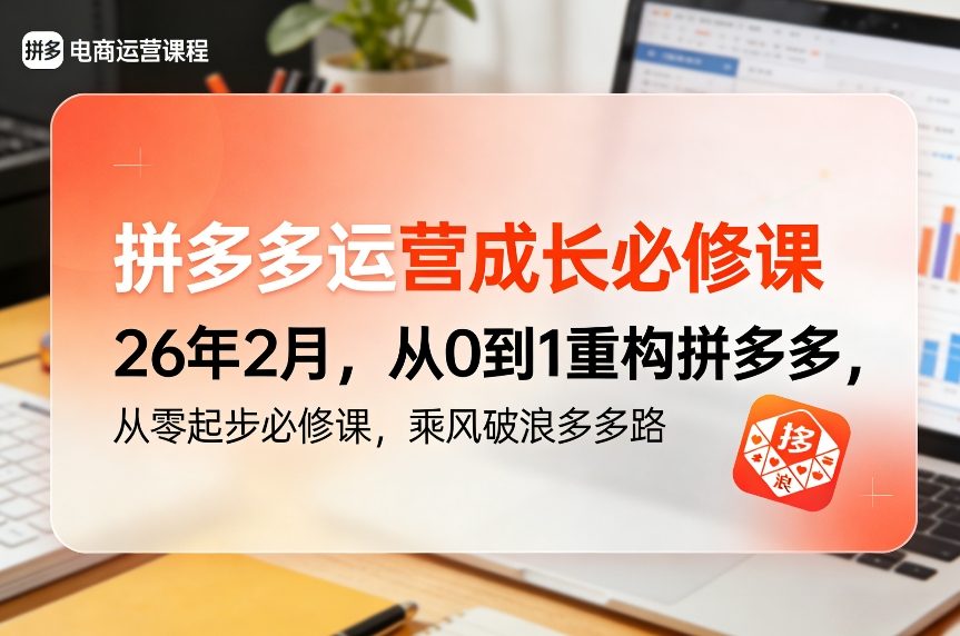 拼多多运营成长必修课26年2月，从0到1重构拼多多，从零起步必修课，乘风破浪多多路-汇课新知资源网