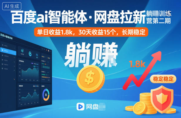 百度ai智能体·网盘拉新躺賺训练营第二期:单日收益1.8k,30天收益15个,长期稳定-汇课新知资源网